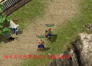 如何前往传奇游戏中的魔龙殿堂? 如何前往传奇游戏中的魔龙殿堂?