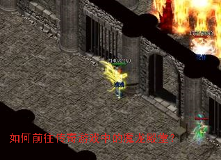 如何前往传奇游戏中的魔龙殿堂? 如何前往传奇游戏中的魔龙殿堂?