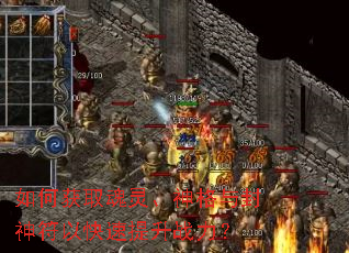 如何获取魂灵、神格与封神符以快速提升战力? 如何获取魂灵、神格与封神符以快速提升战力?