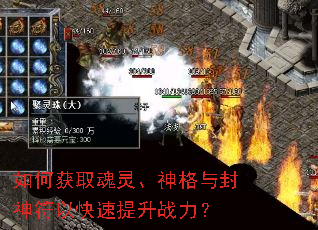 如何获取魂灵、神格与封神符以快速提升战力? 如何获取魂灵、神格与封神符以快速提升战力?