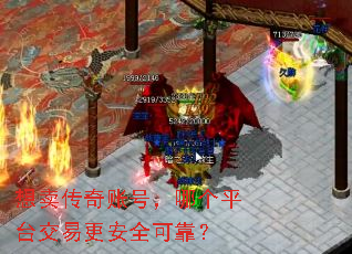 想卖传奇账号,哪个平台交易更安全可靠? 想卖传奇账号,哪个平台交易更安全可靠?