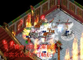 哪些传奇游戏无需登录和实名认证即可畅玩? 哪些传奇游戏无需登录和实名认证即可畅玩?