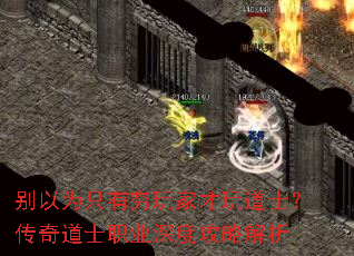 别以为只有穷玩家才玩道士?传奇道士职业深度攻略解析 别以为只有穷玩家才玩道士?传奇道士职业深度攻略解析