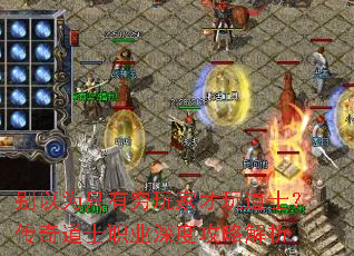 别以为只有穷玩家才玩道士?传奇道士职业深度攻略解析 别以为只有穷玩家才玩道士?传奇道士职业深度攻略解析