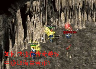 如何快速在传奇游戏中赚取海量金币? 如何快速在传奇游戏中赚取海量金币?