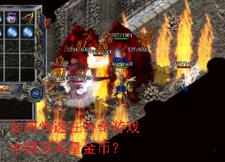 如何快速在传奇游戏中赚取海量金币? 如何快速在传奇游戏中赚取海量金币?