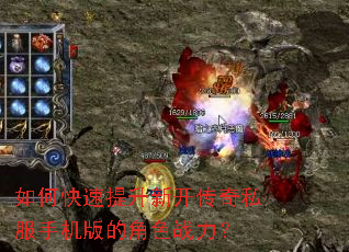 如何快速提升新开传奇私服手机版的角色战力? 如何快速提升新开传奇私服手机版的角色战力?