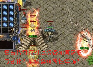 复古传奇英雄版装备如何获取与强化?顶级套装属性详解? 复古传奇英雄版装备如何获取与强化?顶级套装属性详解?