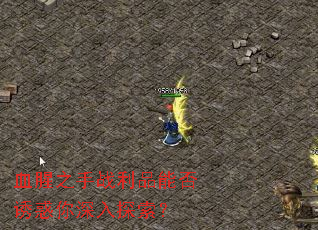 血腥之手战利品能否诱惑你深入探索? 血腥之手战利品能否诱惑你深入探索?