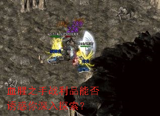 血腥之手战利品能否诱惑你深入探索? 血腥之手战利品能否诱惑你深入探索?