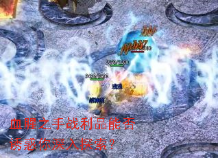 Ѫ��֮��ս��Ʒ�ܷ��ջ�������̽����