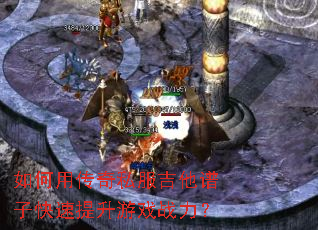 如何用传奇私服吉他谱子快速提升游戏战力? 如何用传奇私服吉他谱子快速提升游戏战力?