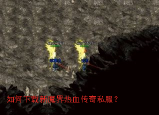 如何下载新魔界热血传奇私服? 如何下载新魔界热血传奇私服?