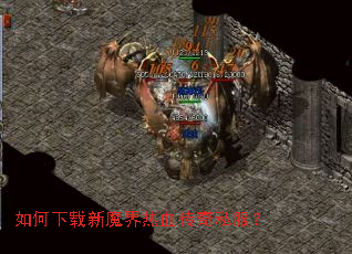 如何下载新魔界热血传奇私服? 如何下载新魔界热血传奇私服?