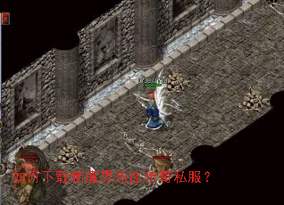 如何下载新魔界热血传奇私服? 如何下载新魔界热血传奇私服?