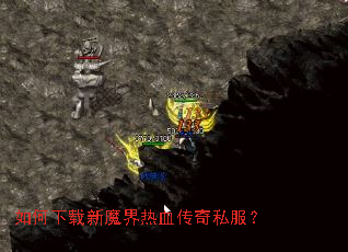 如何下载新魔界热血传奇私服? 如何下载新魔界热血传奇私服?