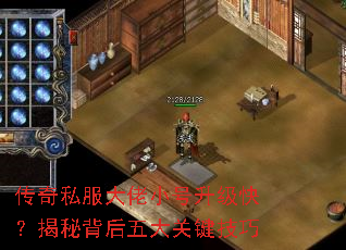 传奇私服大佬小号升级快?揭秘背后五大关键技巧 传奇私服大佬小号升级快?揭秘背后五大关键技巧
