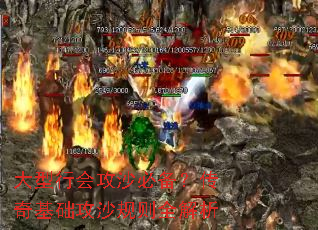 大型行会攻沙必备?传奇基础攻沙规则全解析 大型行会攻沙必备?传奇基础攻沙规则全解析