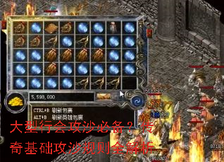 大型行会攻沙必备?传奇基础攻沙规则全解析 大型行会攻沙必备?传奇基础攻沙规则全解析
