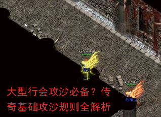 大型行会攻沙必备?传奇基础攻沙规则全解析 大型行会攻沙必备?传奇基础攻沙规则全解析