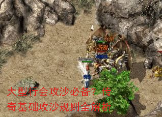 大型行会攻沙必备?传奇基础攻沙规则全解析 大型行会攻沙必备?传奇基础攻沙规则全解析