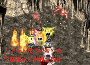 大型行会攻沙必备?传奇基础攻沙规则全解析 大型行会攻沙必备?传奇基础攻沙规则全解析