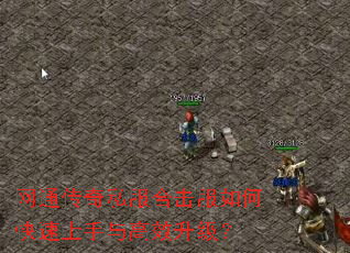 网通传奇私服合击服如何快速上手与高效升级? 网通传奇私服合击服如何快速上手与高效升级?