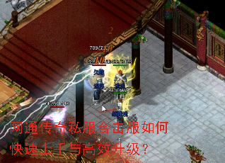 网通传奇私服合击服如何快速上手与高效升级? 网通传奇私服合击服如何快速上手与高效升级?