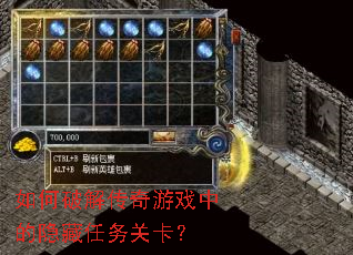 如何破解传奇游戏中的隐藏任务关卡? 如何破解传奇游戏中的隐藏任务关卡?
