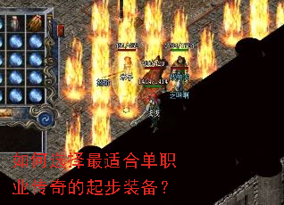 如何选择最适合单职业传奇的起步装备? 如何选择最适合单职业传奇的起步装备?