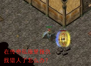 在传奇私服里报仇找错人了怎么办? 在传奇私服里报仇找错人了怎么办?