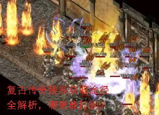复古传奇残卷获取途径全解析,哪里能打到? 复古传奇残卷获取途径全解析,哪里能打到?