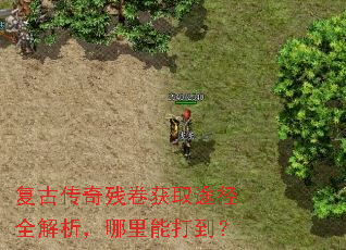 复古传奇残卷获取途径全解析,哪里能打到? 复古传奇残卷获取途径全解析,哪里能打到?