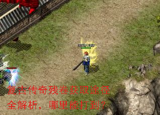 复古传奇残卷获取途径全解析,哪里能打到? 复古传奇残卷获取途径全解析,哪里能打到?
