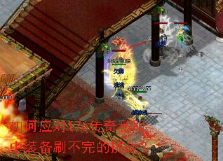 如何应对176传奇私服中装备刷不完的挑战? 如何应对176传奇私服中装备刷不完的挑战?
