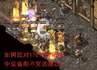 如何应对176传奇私服中装备刷不完的挑战? 如何应对176传奇私服中装备刷不完的挑战?