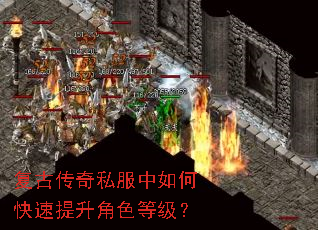 复古传奇私服中如何快速提升角色等级? 复古传奇私服中如何快速提升角色等级?