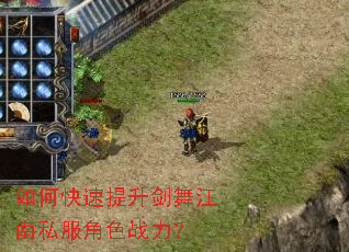 如何快速提升剑舞江南私服角色战力? 如何快速提升剑舞江南私服角色战力?