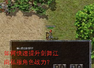 如何快速提升剑舞江南私服角色战力? 如何快速提升剑舞江南私服角色战力?