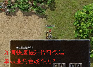 如何快速提升传奇微端单职业角色战斗力? 如何快速提升传奇微端单职业角色战斗力?