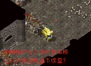�����92�����ͼ۸�����Ż�������Ϸ������棿