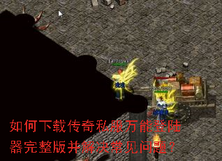 如何下载传奇私服万能登陆器完整版并解决常见问题? 如何下载传奇私服万能登陆器完整版并解决常见问题?