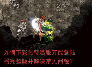 如何下载传奇私服万能登陆器完整版并解决常见问题? 如何下载传奇私服万能登陆器完整版并解决常见问题?