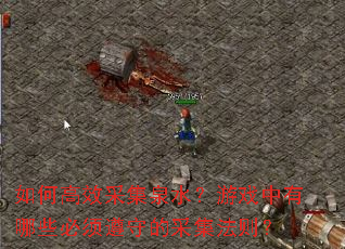 如何高效采集泉水?游戏中有哪些必须遵守的采集法则? 如何高效采集泉水?游戏中有哪些必须遵守的采集法则?