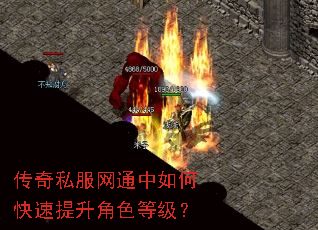 传奇私服网通中如何快速提升角色等级? 传奇私服网通中如何快速提升角色等级?
