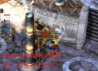 PK对决时如何冷静追击,避免冲动上头? PK对决时如何冷静追击,避免冲动上头?