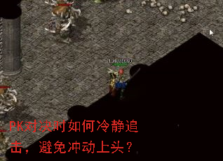 PK对决时如何冷静追击,避免冲动上头? PK对决时如何冷静追击,避免冲动上头?