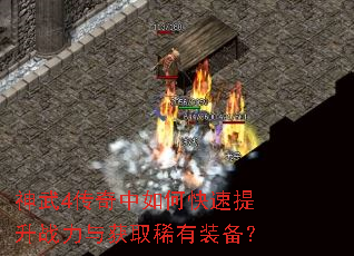神武4传奇中如何快速提升战力与获取稀有装备? 神武4传奇中如何快速提升战力与获取稀有装备?