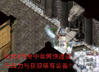 神武4传奇中如何快速提升战力与获取稀有装备? 神武4传奇中如何快速提升战力与获取稀有装备?