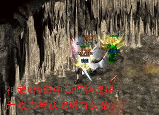 神武4传奇中如何快速提升战力与获取稀有装备? 神武4传奇中如何快速提升战力与获取稀有装备?